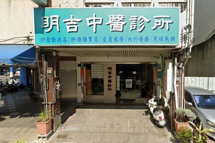 明吉中醫診所