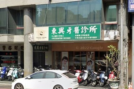 東興牙醫診所