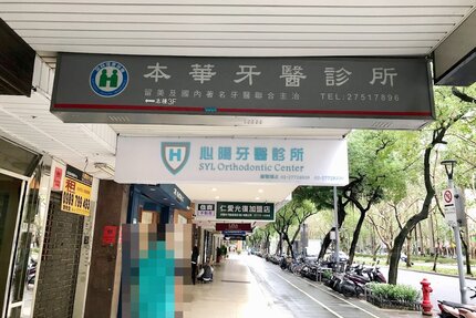本華牙醫診所