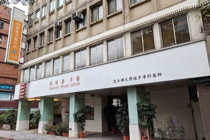 程國慶牙醫診所