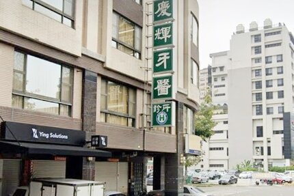 慶輝牙醫診所