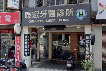 辰宏牙醫診所