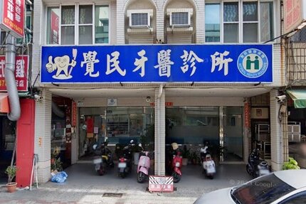 覺民牙醫診所