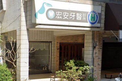宏安牙醫診所