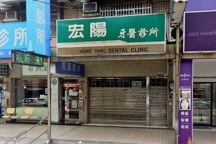 宏陽牙醫診所
