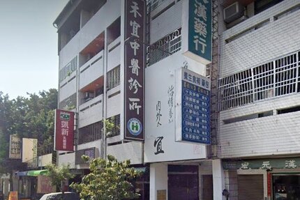 禾宜中醫診所