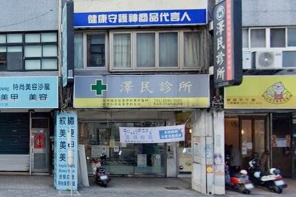 澤民診所