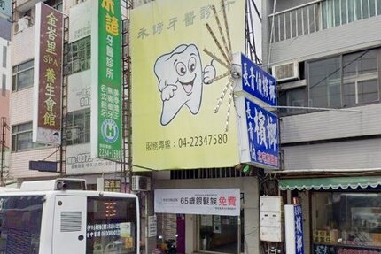 禾諺牙醫診所