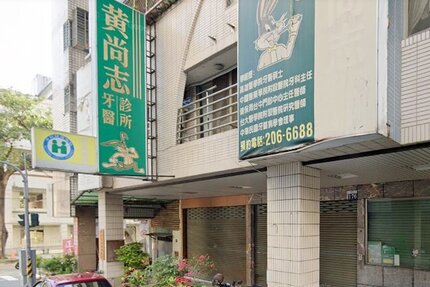 黃尚志牙醫診所