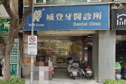 威登牙醫診所