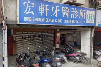 宏軒牙醫診所