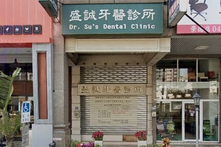 盛誠牙醫診所