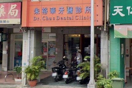 朱裕華牙醫診所
