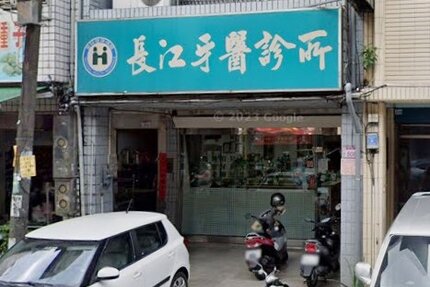 長江牙醫診所
