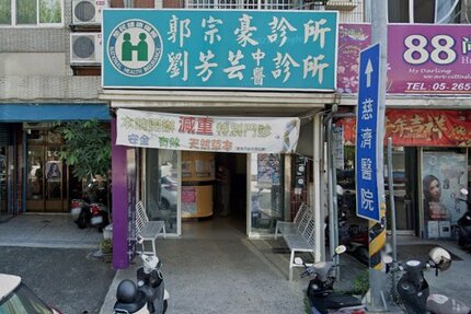 劉芳芸中醫診所