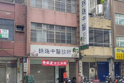 錦陽中醫診所