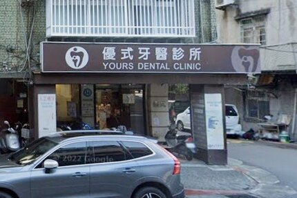 優式牙醫診所
