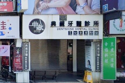 典藏牙醫診所