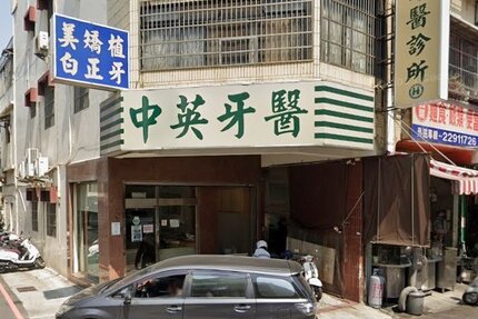 中英牙醫診所