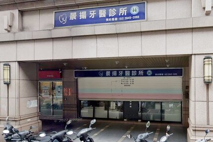 景揚牙醫診所