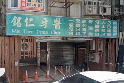 銘仁牙醫診所