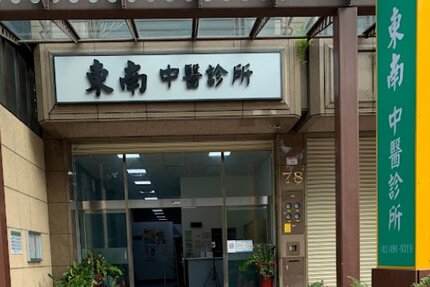 東南中醫診所