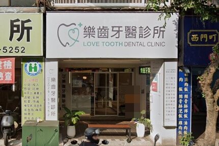 樂齒牙醫診所