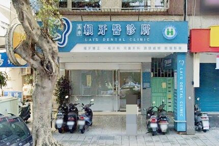 萬華賴牙醫診所