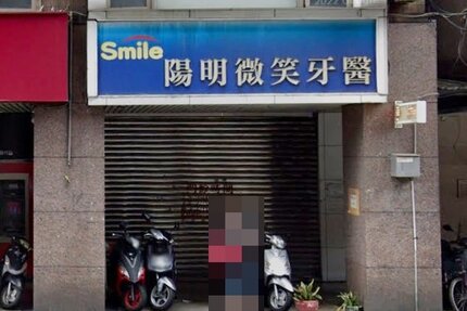 陽明微笑牙醫診所