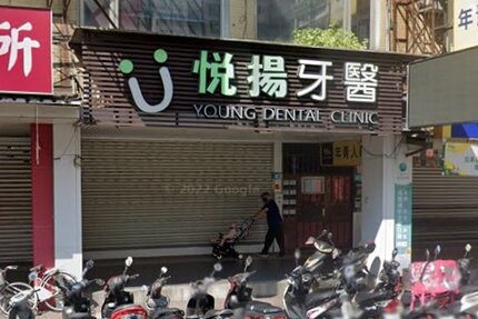 悅揚牙醫診所