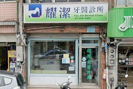 耀潔牙醫診所