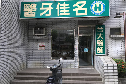 名佳牙醫診所