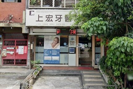 上宏牙醫診所