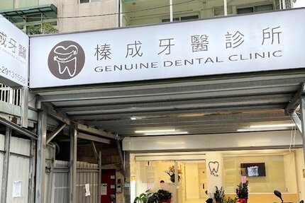 榛成牙醫診所