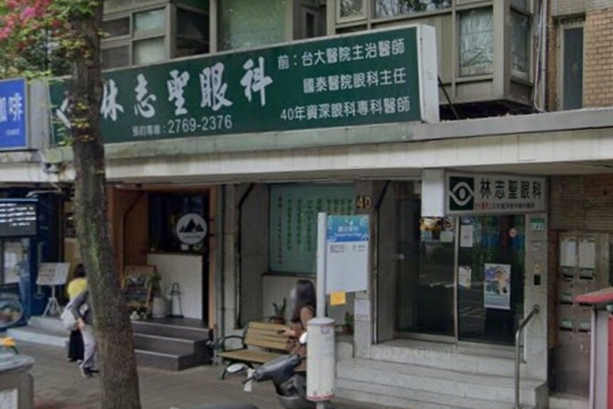林志聖眼科診所