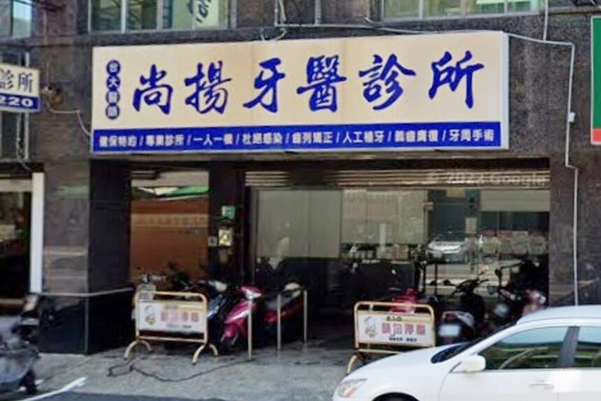 尚揚牙醫診所
