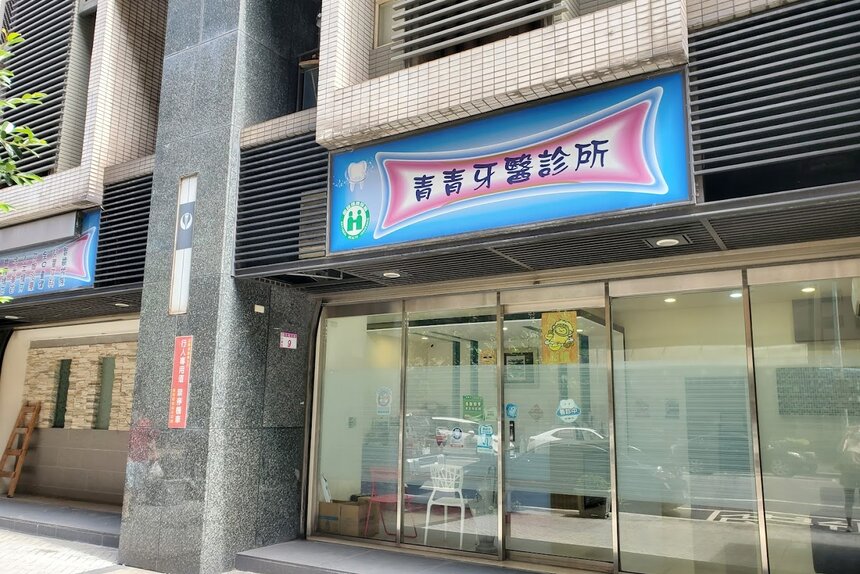 青青牙醫診所