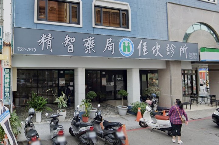 佳欣診所
