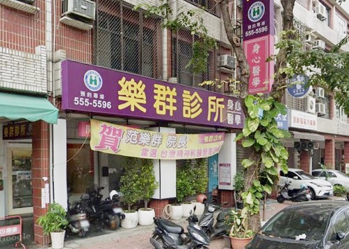 樂群診所