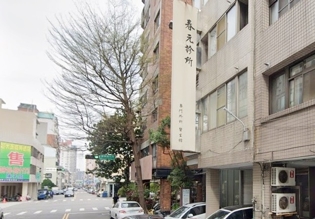 春元診所