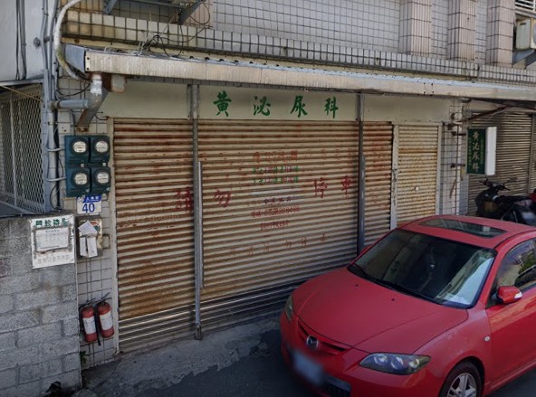黃泌尿科診所