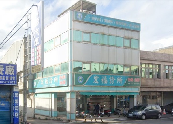 宏福診所