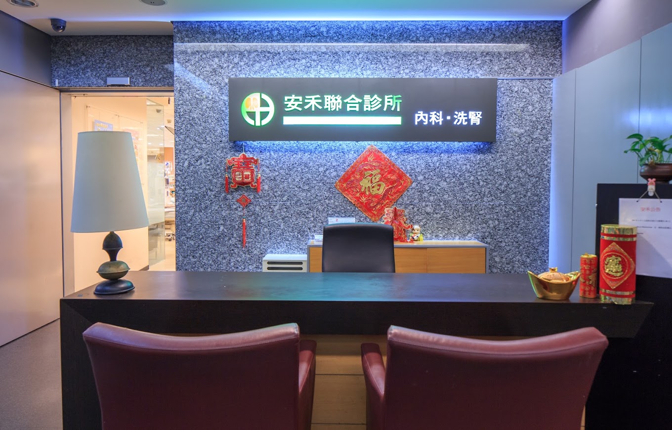 安禾聯合診所