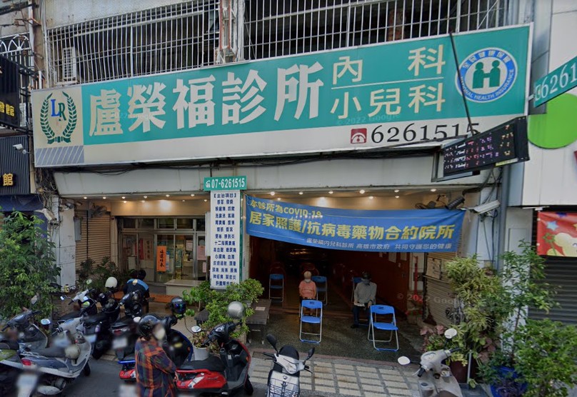 盧榮福內兒科診所