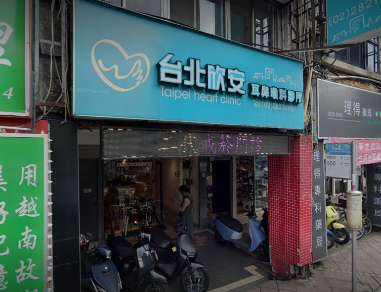 台北欣安耳鼻喉科診所