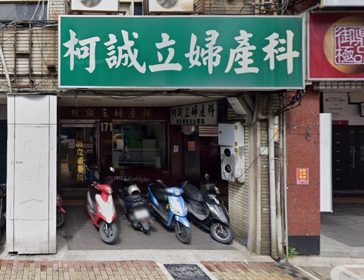 柯誠立婦產科診所