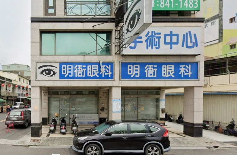 明衙眼科診所