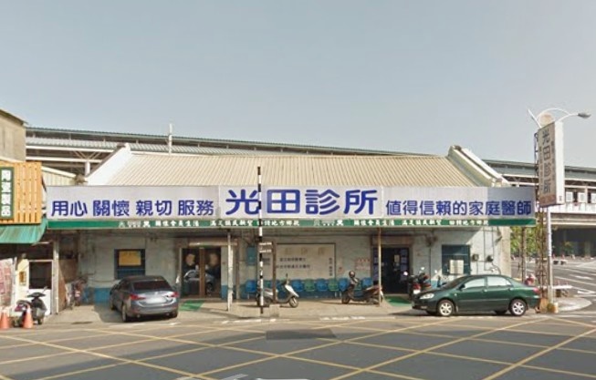 光田診所