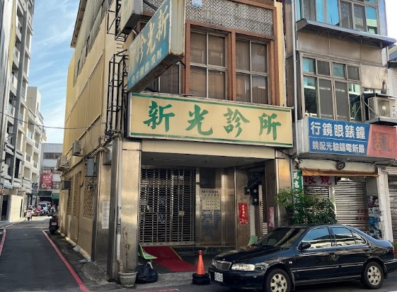 新光診所