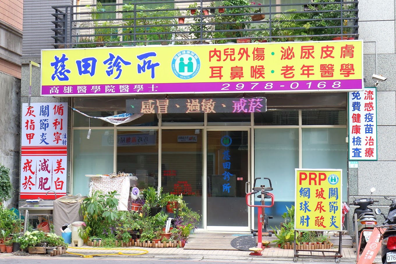 慈田診所